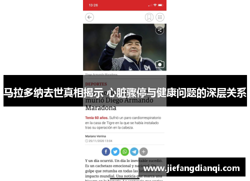 马拉多纳去世真相揭示 心脏骤停与健康问题的深层关系