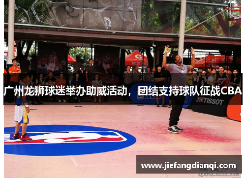 广州龙狮球迷举办助威活动，团结支持球队征战CBA