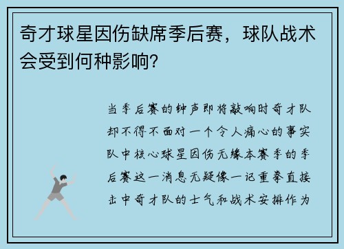 奇才球星因伤缺席季后赛，球队战术会受到何种影响？
