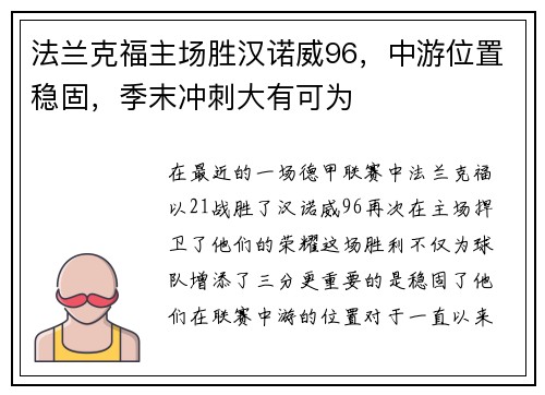 法兰克福主场胜汉诺威96，中游位置稳固，季末冲刺大有可为