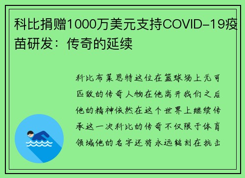 科比捐赠1000万美元支持COVID-19疫苗研发：传奇的延续