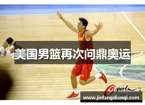 美国男篮再次问鼎奥运